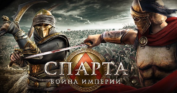 Спарта. Война Империй